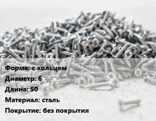 Шуруп с кольцом 6х50 сталь без покрытия